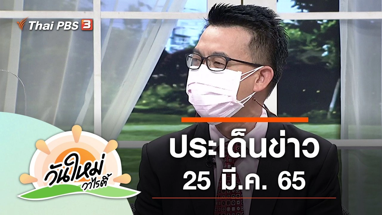 ประเด็นข่าว (25 มี.ค. 65)