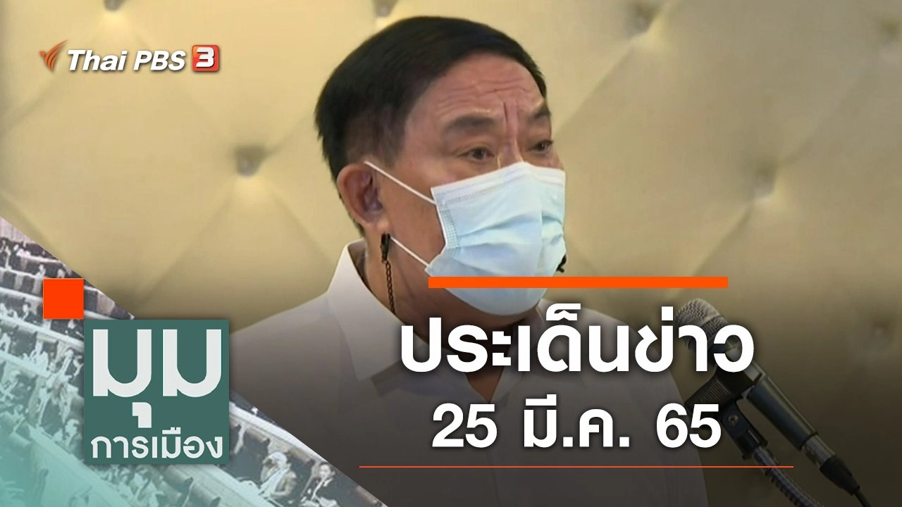 ประเด็นข่าว (25 มี.ค. 65)