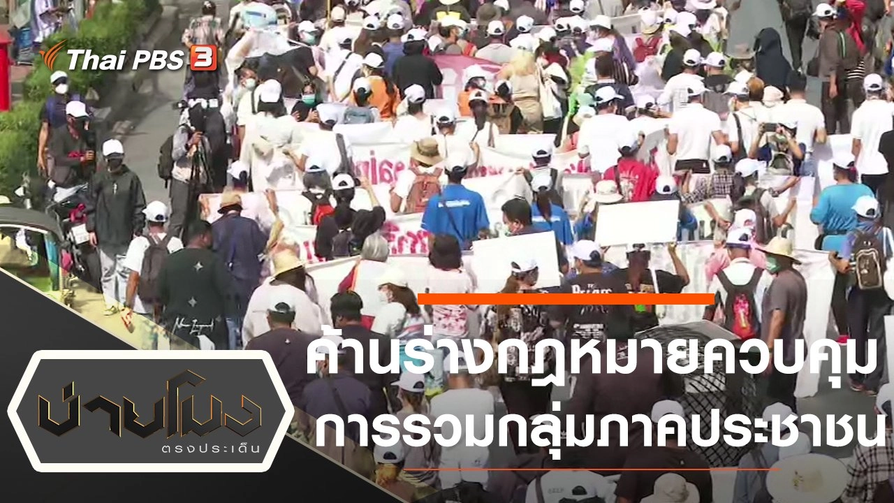 ประเด็นข่าว (24 มี.ค. 65)