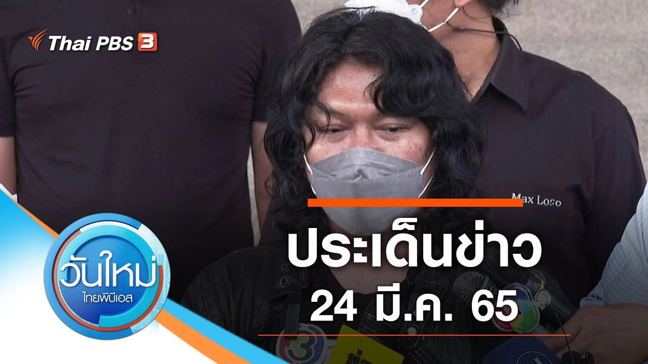 ประเด็นข่าว (24 มี.ค. 65)