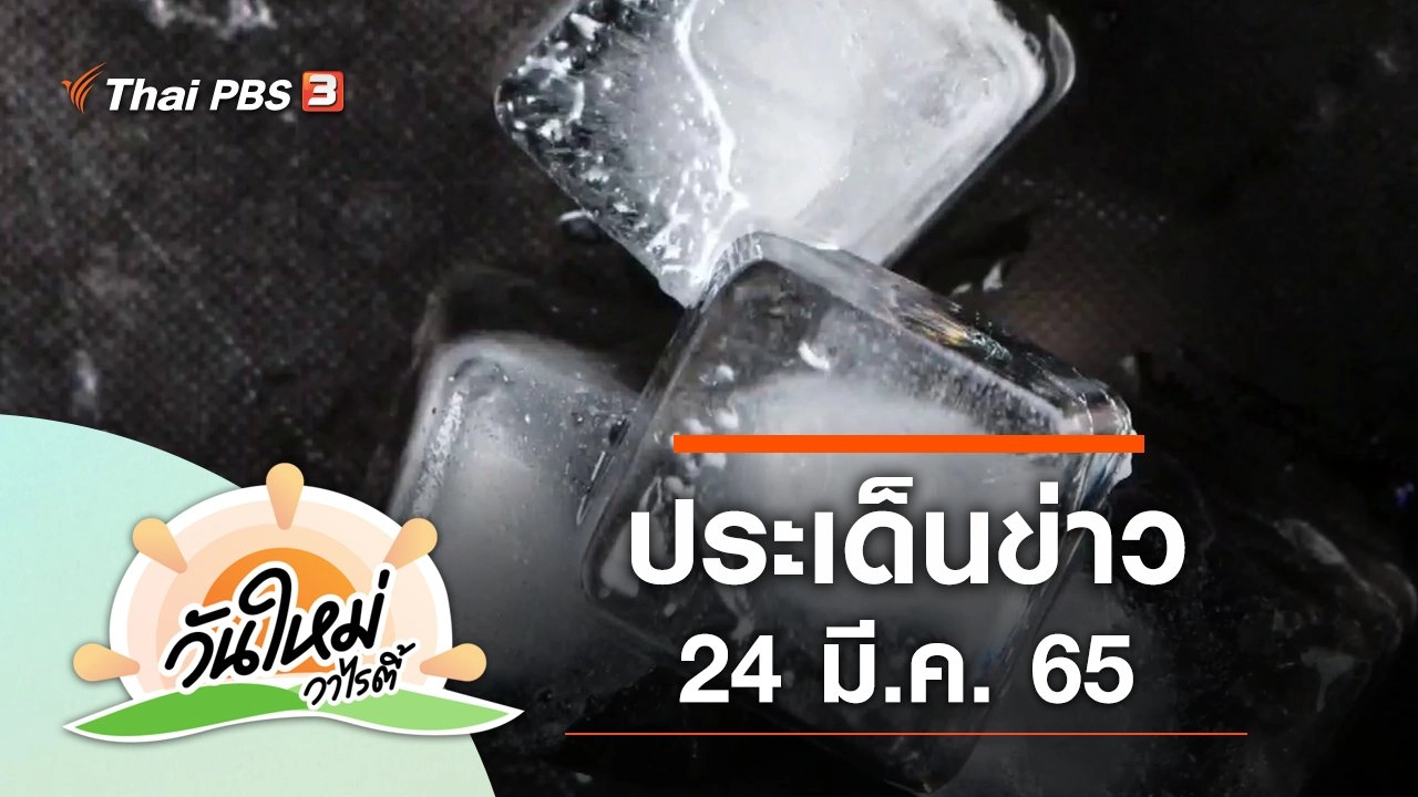 ประเด็นข่าว (24 มี.ค. 65)