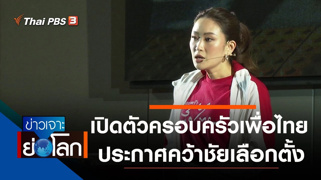 ข่าวเจาะย่อโลก