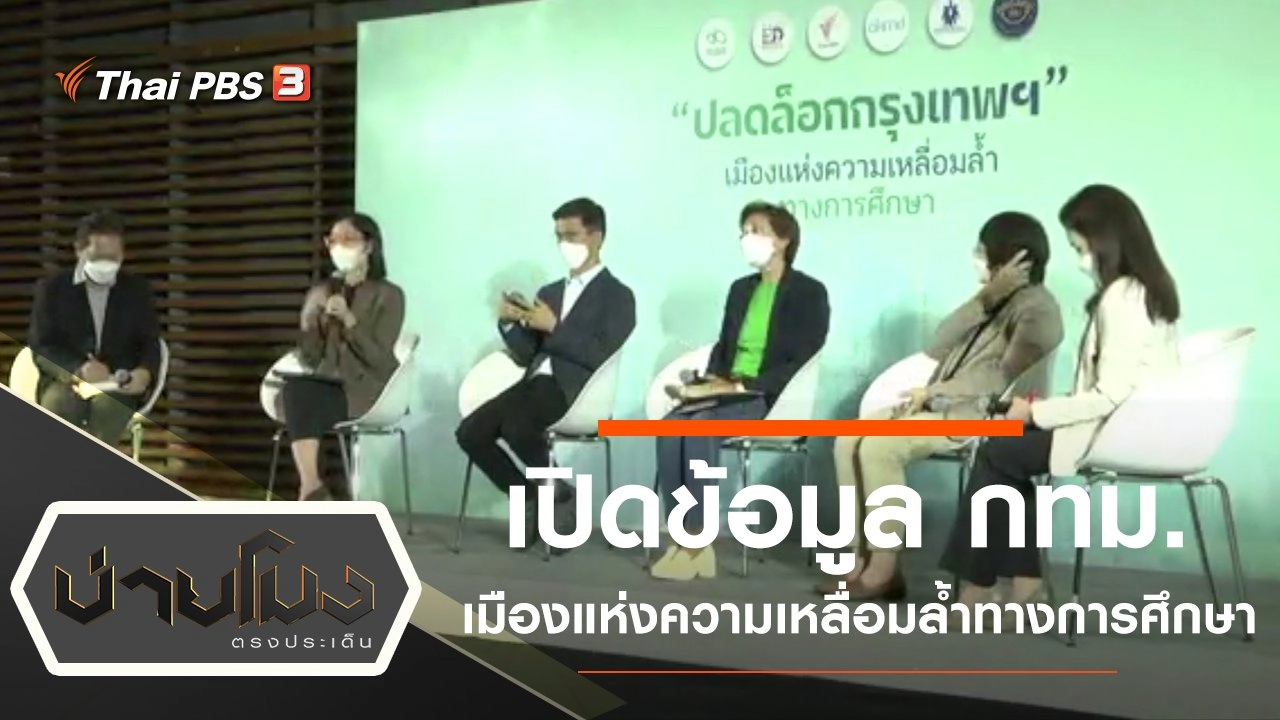 ประเด็นข่าว (28 มี.ค. 65)