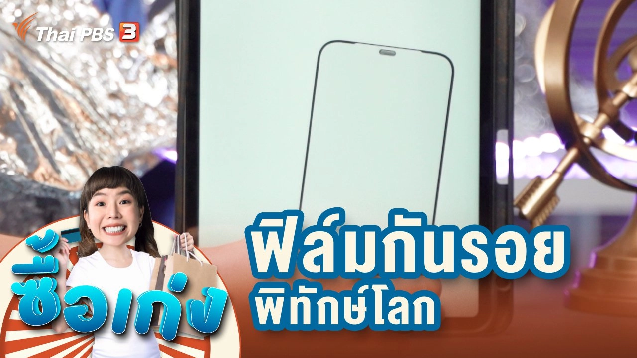 ฟิล์มกันรอยพิทักษ์โลก