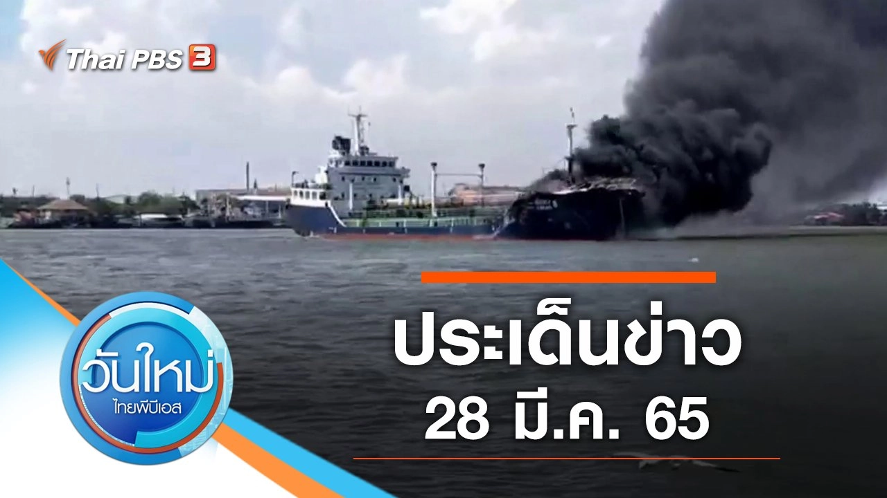 ประเด็นข่าว (28 มี.ค. 65)