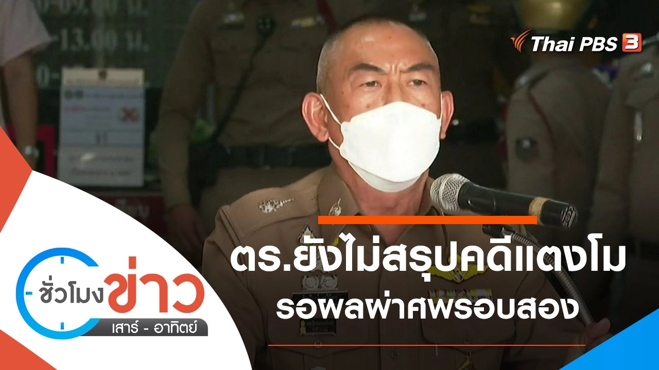 ประเด็นข่าว (26 มี.ค. 65)