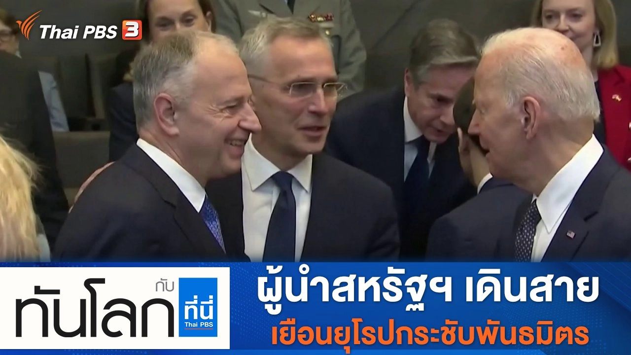 ประเด็นข่าว (25 มี.ค. 65)