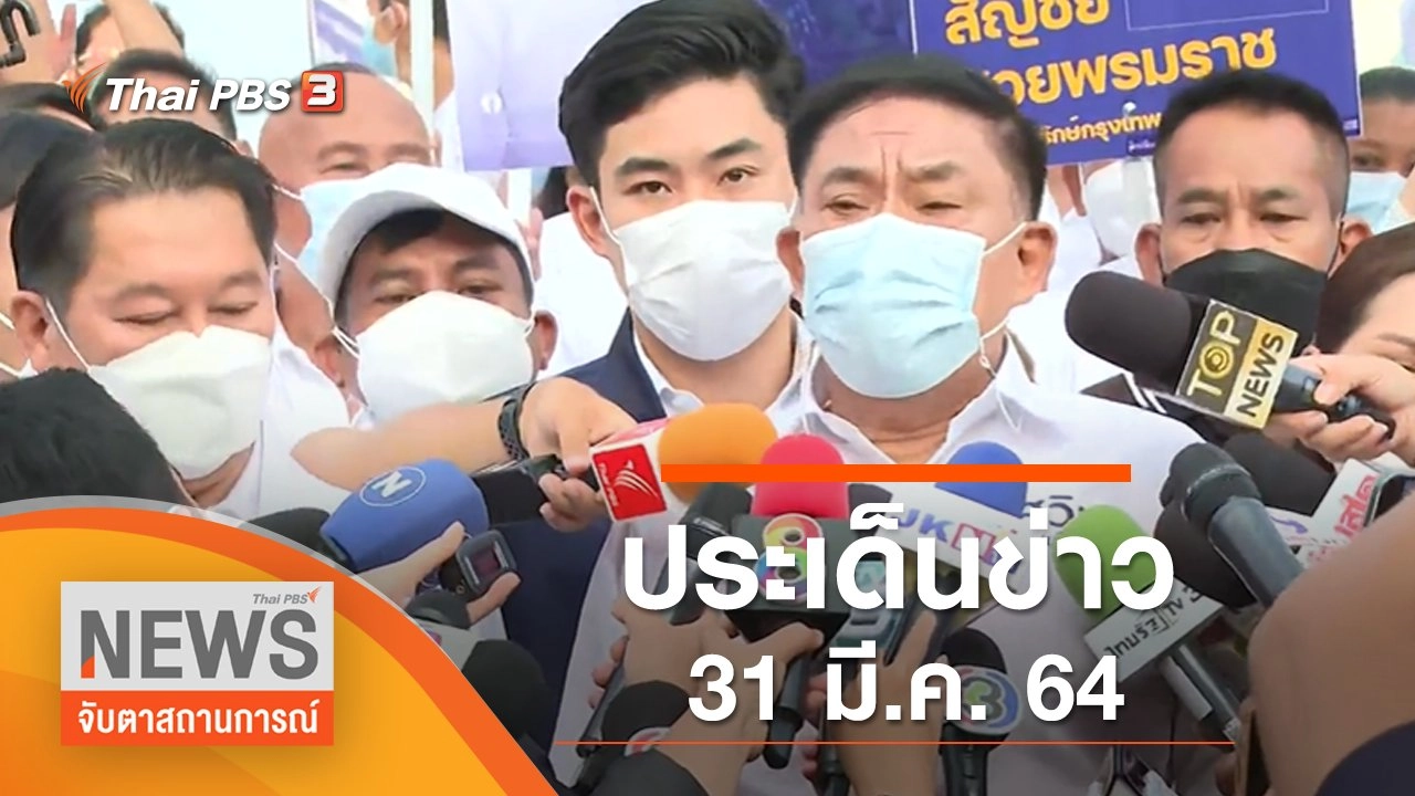 ประเด็นข่าว (31 มี.ค. 65)