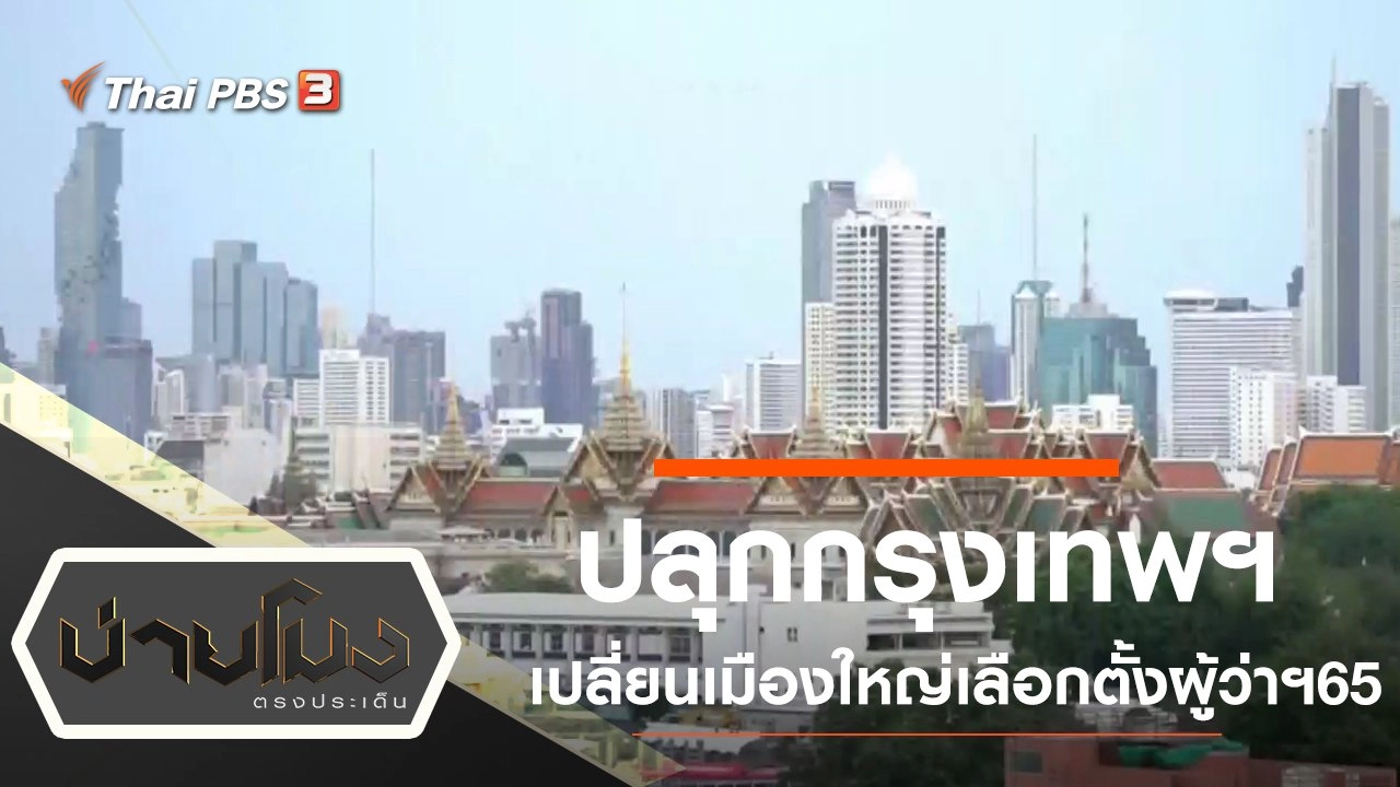 ประเด็นข่าว (31 มี.ค. 65)