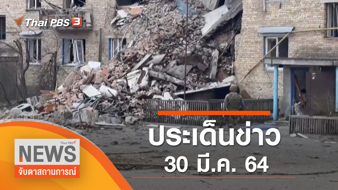 ประเด็นข่าว (30 มี.ค. 65)