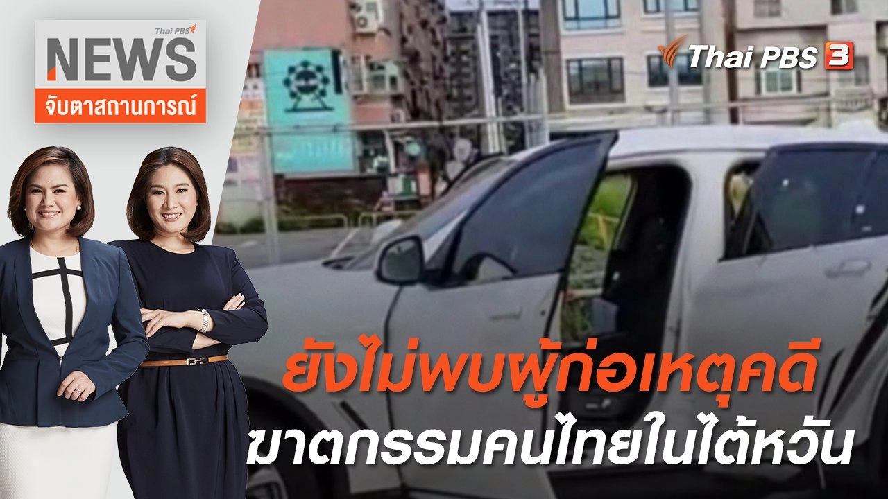 ยังไม่พบผู้ก่อเหตุคดีฆาตกรรมคนไทยในไต้หวัน | จับตาสถานการณ์ | 13 มิ.ย. 65