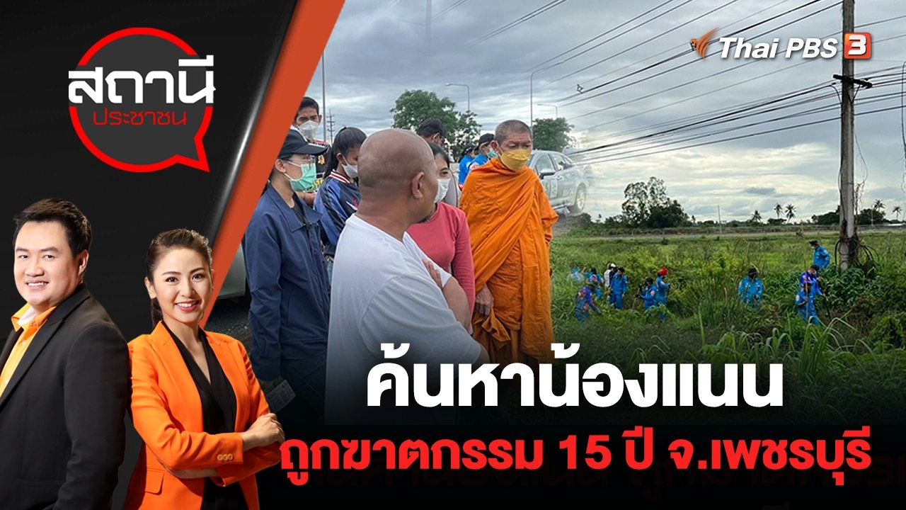 ค้นหาน้องแนน ถูกฆาตกรรม 15 ปี จ.เพชรบุรี | สถานีประชาชน | 13 มิ.ย. 65