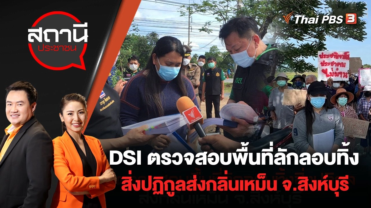 DSI ตรวจสอบพื้นที่ลักลอบทิ้งสิ่งปฏิกูลส่งกลิ่นเหม็น จ.สิงห์บุรี | สถานีประชาชน | 14 มิ.ย. 65