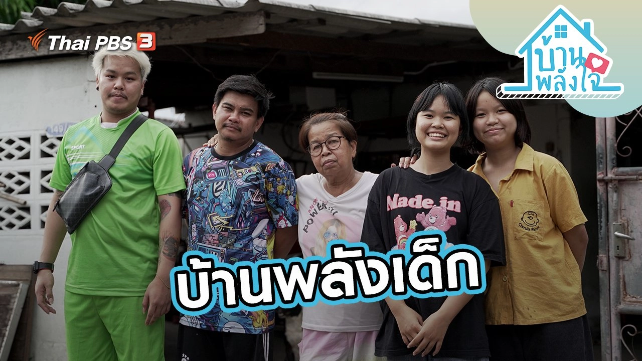 บ้าน-พลัง-ใจ