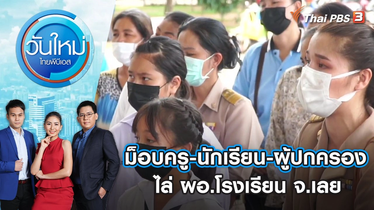 ม็อบครู-นักเรียน-ผู้ปกครอง ไล่ ผอ.โรงเรียน จ.เลย | วันใหม่ ไทยพีบีเอส | 14 มิ.ย. 65