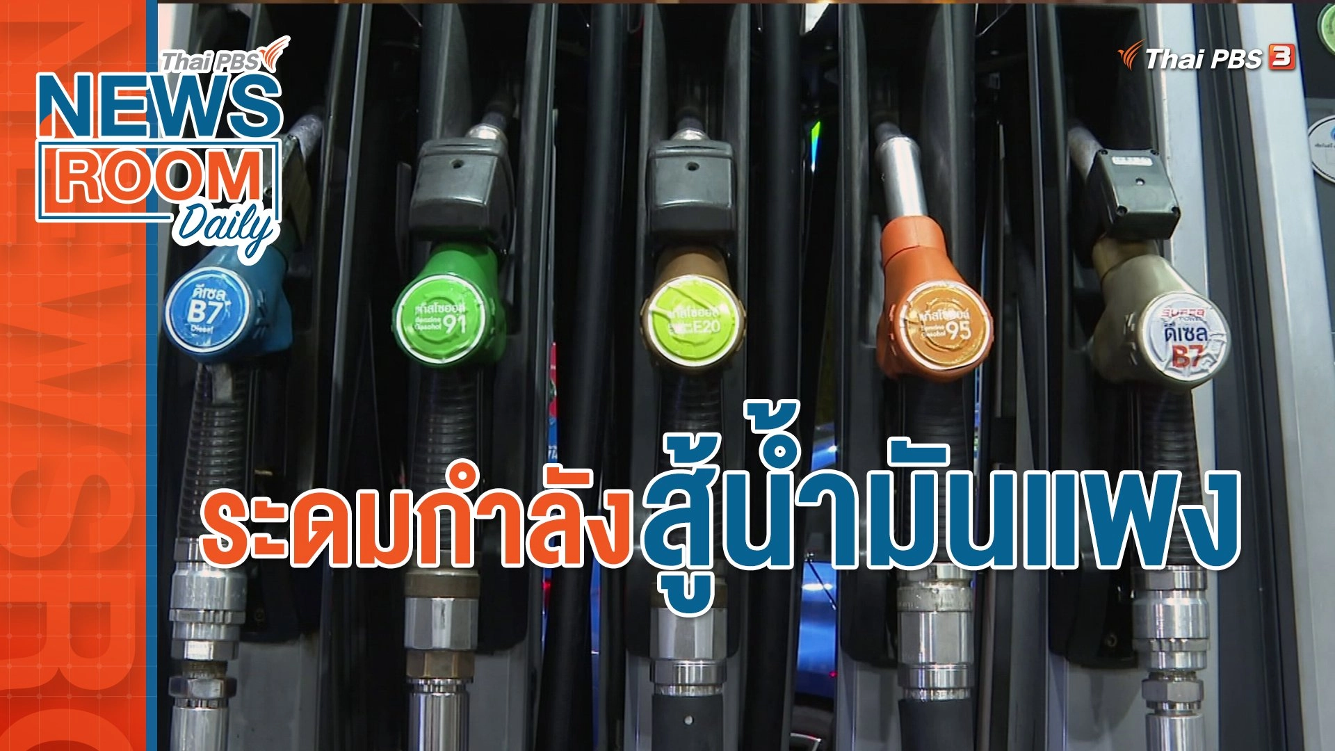 ระดมกำลัง สู้น้ำมันแพง