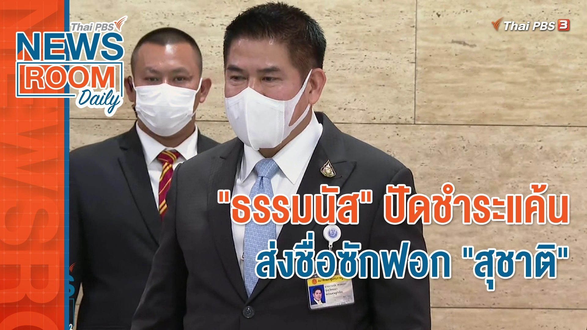 "ธรรมนัส" ปัดชำระแค้น ส่งชื่อซักฟอก "สุชาติ"