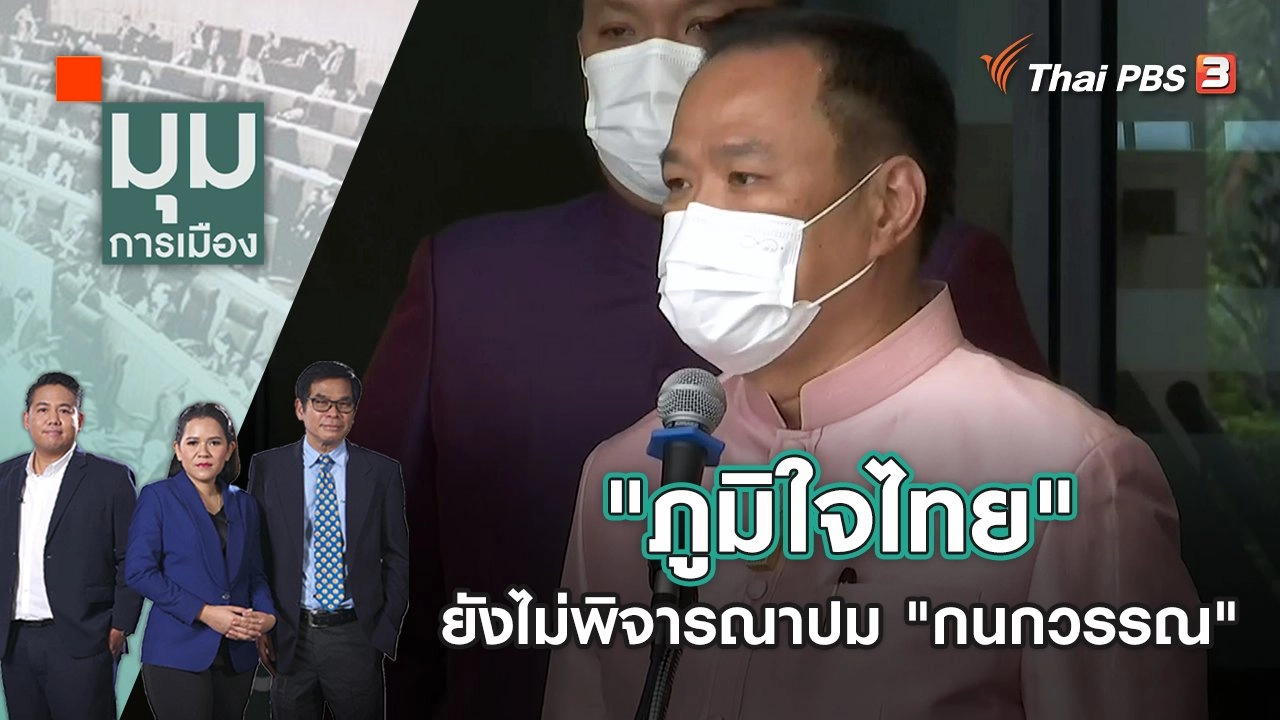 "ภูมิใจไทย" ยังไม่พิจารณาปม "กนกวรรณ" | มุมการเมือง | 15 มิ.ย. 65