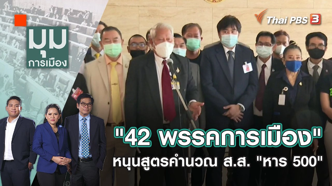 "42 พรรคการเมือง" หนุนสูตรคำนวณ ส.ส. "หาร 500" | มุมการเมือง | 17 มิ.ย. 65
