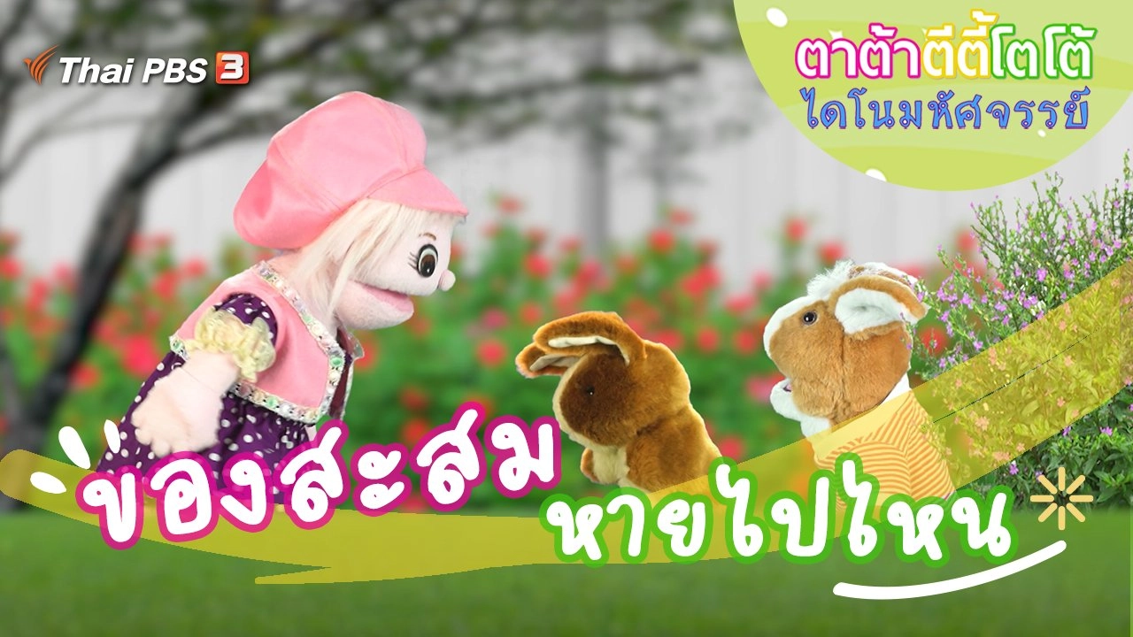 ของสะสมหายไปไหน