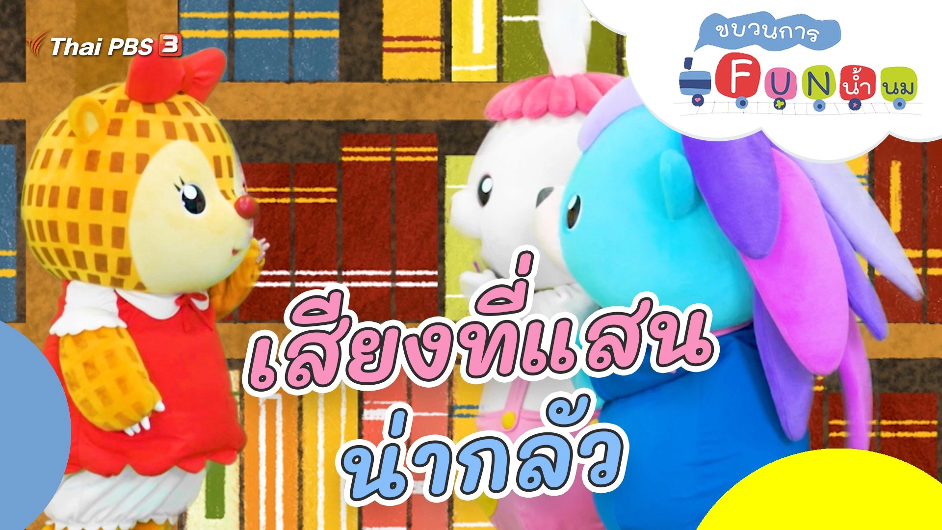 เสียงที่แสนน่ากลัว