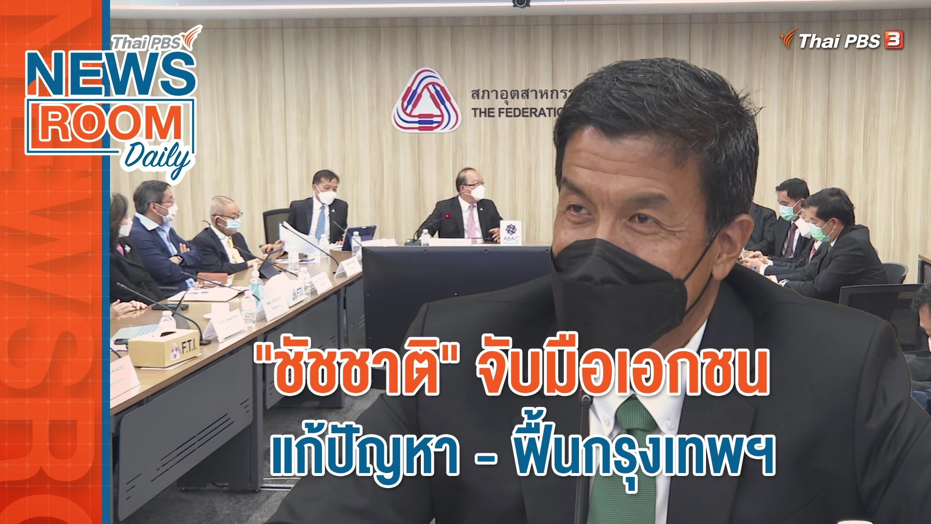 "ชัชชาติ" จับมือเอกชน แก้ปัญหา - ฟื้นกรุงเทพฯ