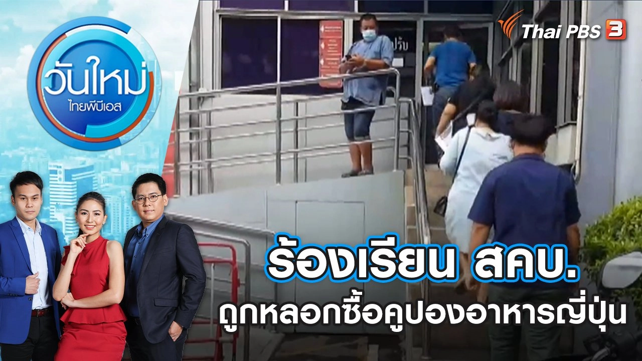 ร้องเรียน สคบ.ถูกหลอกซื้อคูปองอาหารญี่ปุ่น | วันใหม่ ไทยพีบีเอส | 20 มิ.ย. 65