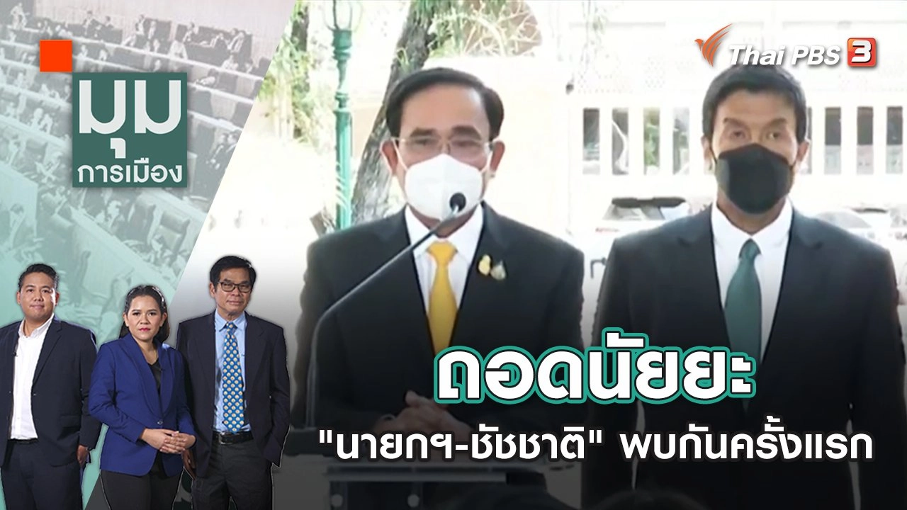 ถอดนัยยะ "นายกฯ-ชัชชาติ" พบกันครั้งแรก | มุมการเมือง | 20 มิ.ย. 65