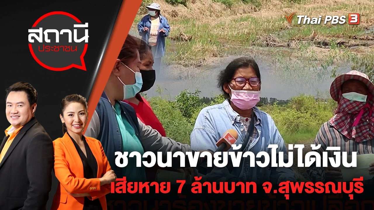 ชาวนาขายข้าวไม่ได้เงิน เสียหาย 7 ล้านบาท จ.สุพรรณบุรี | สถานีประชาชน | 24 มิ.ย. 65