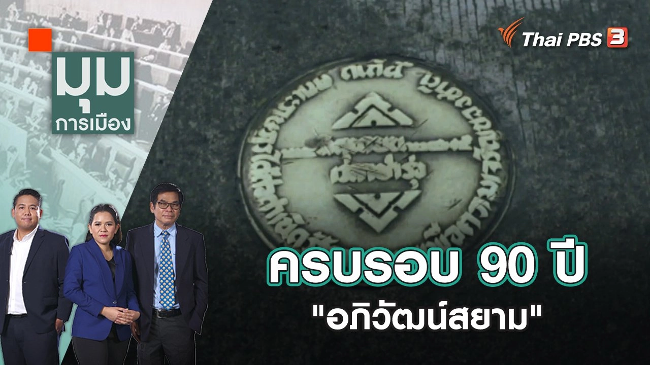 ครบรอบ 90 ปี "อภิวัฒน์สยาม" | มุมการเมือง | 24 มิ.ย. 65