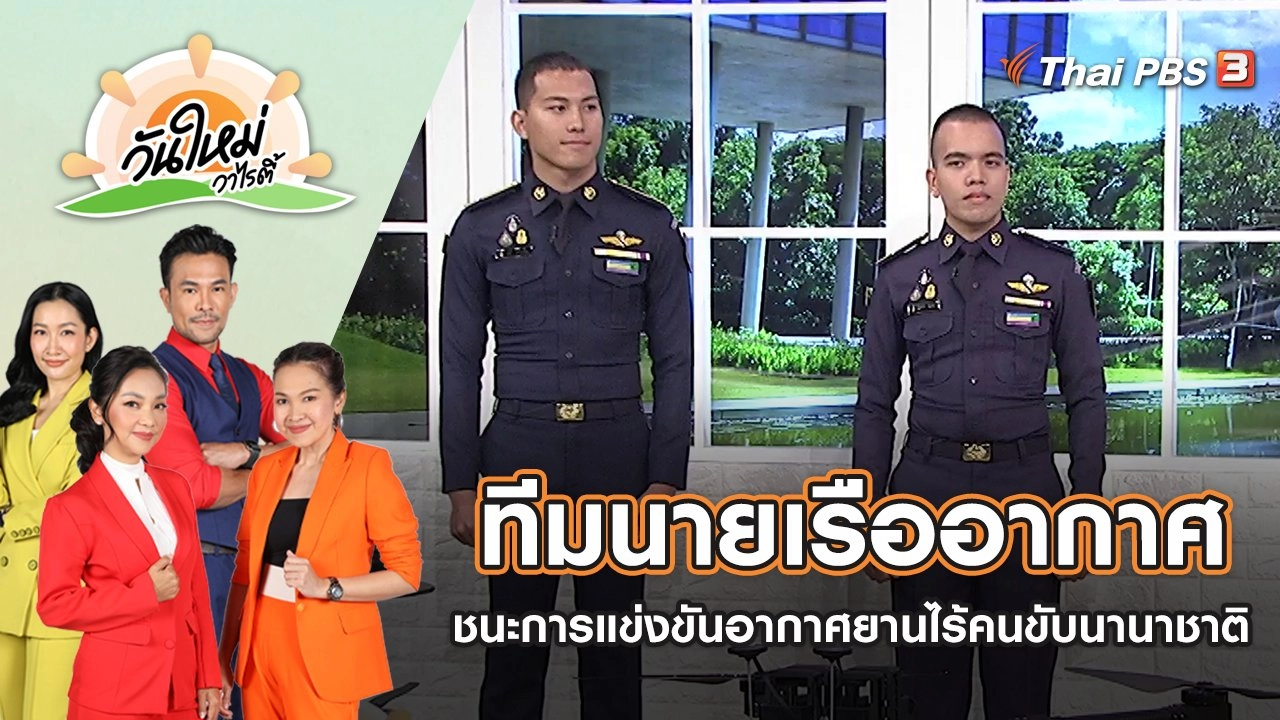 ทีมนายเรืออากาศ ชนะการแข่งขันอากาศยานไร้คนขับนานาชาติ | วันใหม่วาไรตี้ | 24 มิ.ย. 65