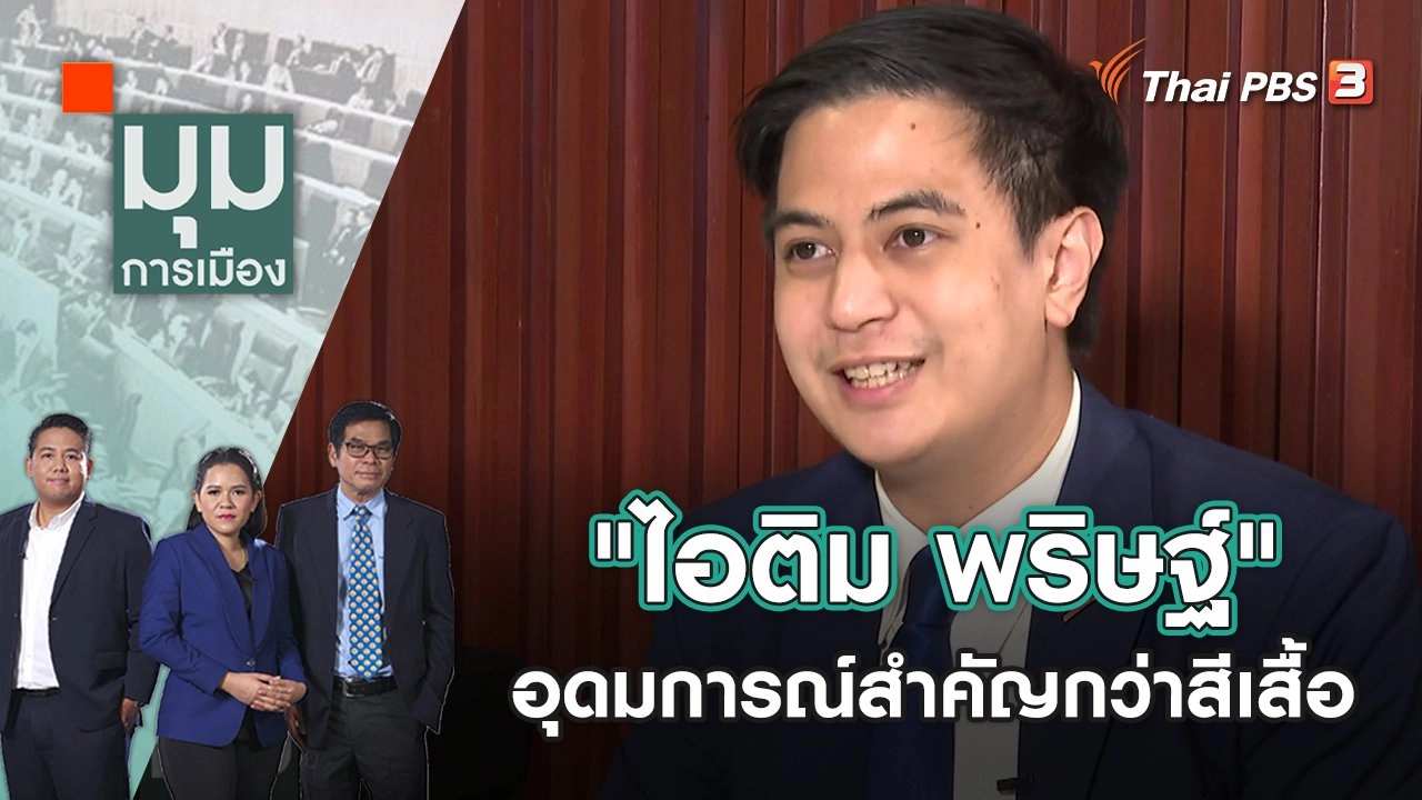 ​"ไอติม พริษฐ์" อุดมการณ์สำคัญกว่าสีเสื้อ | มุมการเมือง | 23 มิ.ย. 65