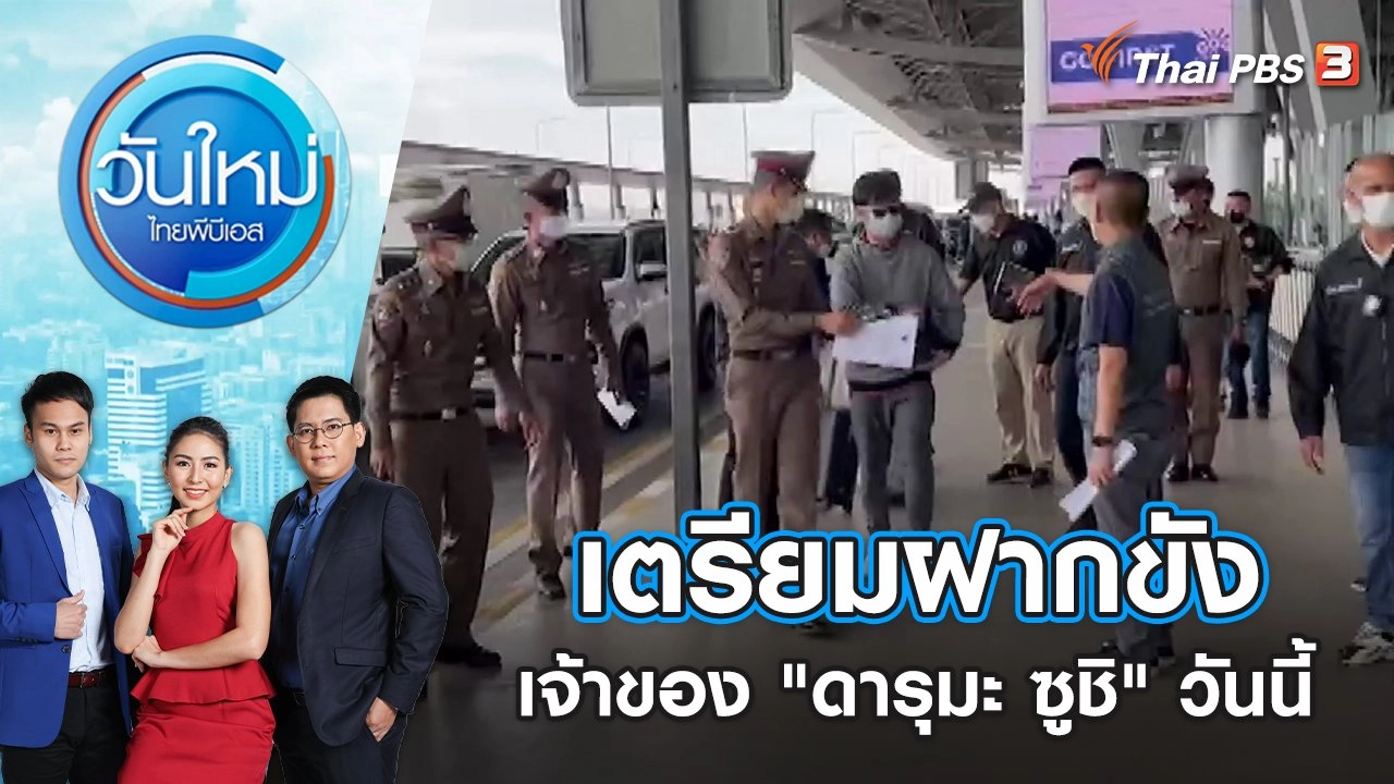 เตรียมฝากขังเจ้าของ "ดารุมะ ซูชิ" วันนี้ | วันใหม่ ไทยพีบีเอส | 23 มิ.ย. 65