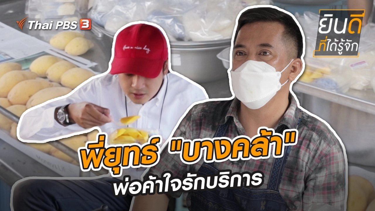 พี่ยุทธ์ "บางคล้า" พ่อค้าใจรักบริการ