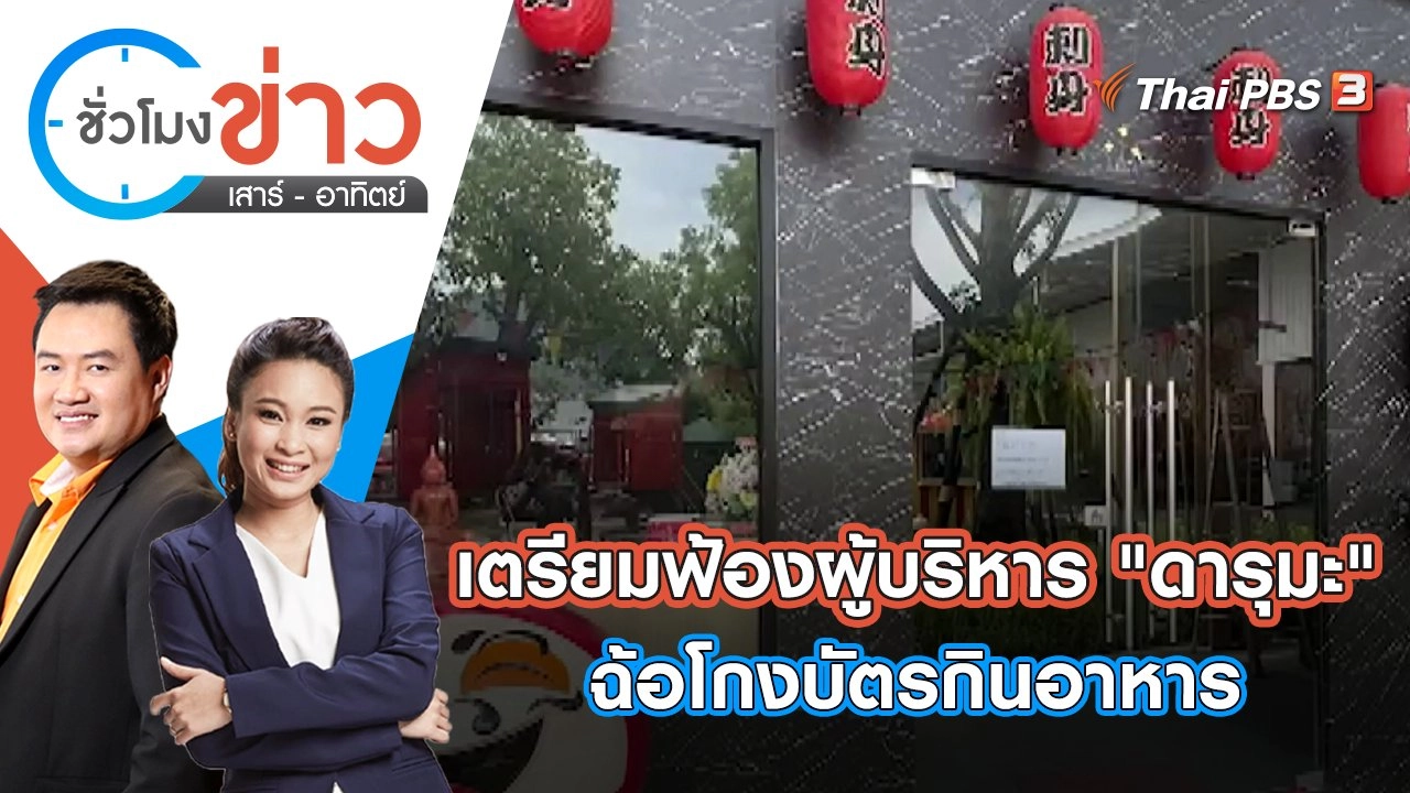 เตรียมฟ้องผู้บริหาร "ดารุมะ" ฉ้อโกงหลอกขายบัตรกินอาหาร | ชั่วโมงข่าว เสาร์ - อาทิตย์ | 19 มิ.ย. 65