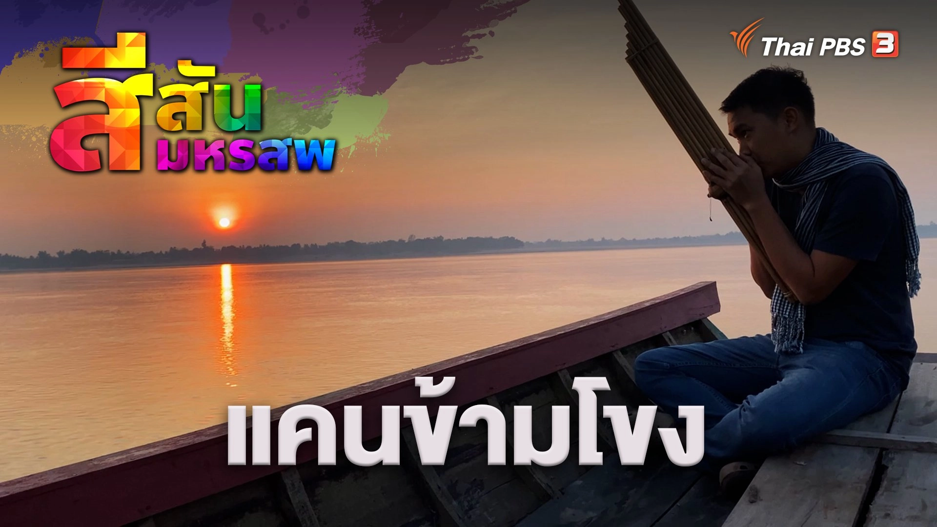 สีสันมหรสพ