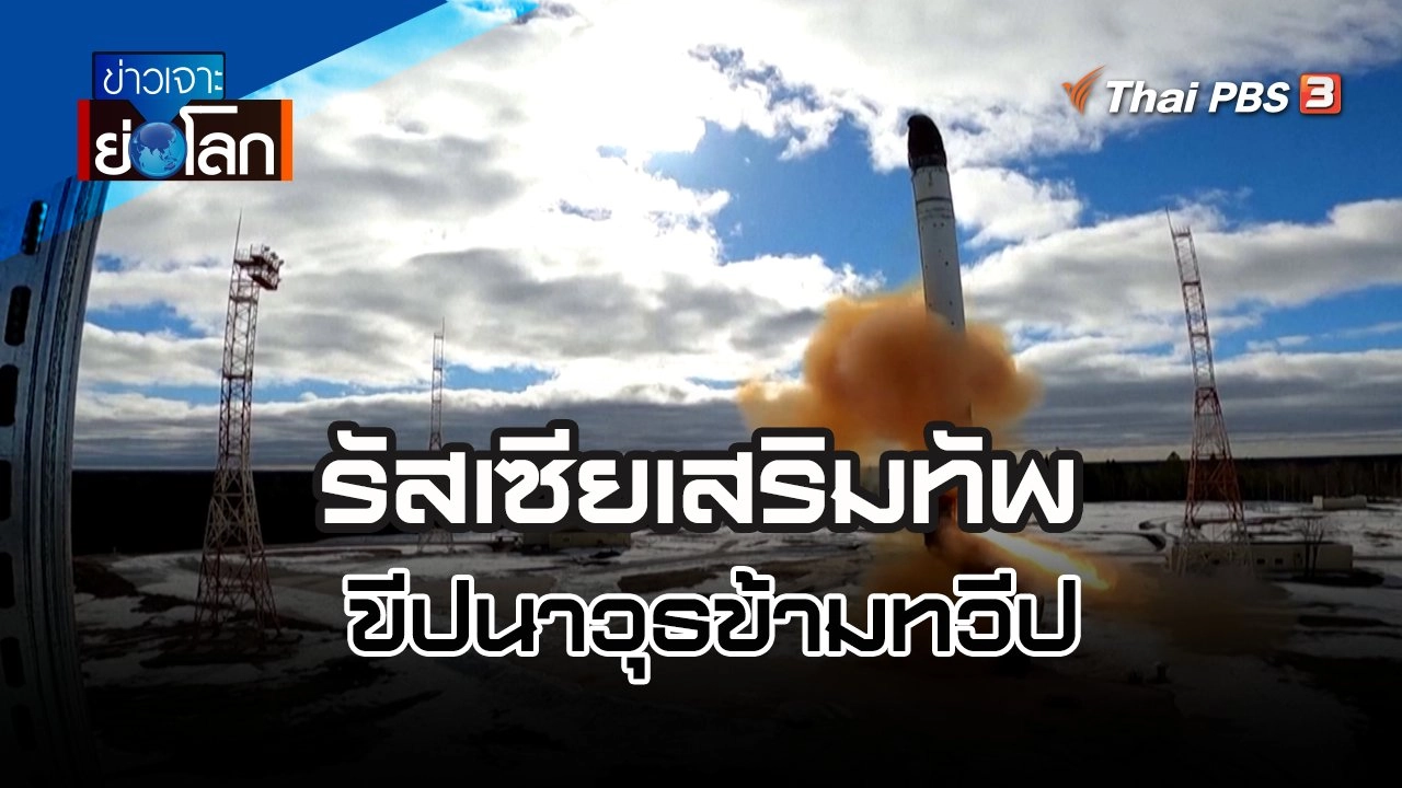 รัสเซียเสริมทัพขีปนาวุธข้ามทวีป | ข่าวเจาะย่อโลก | 25 มิ.ย. 65