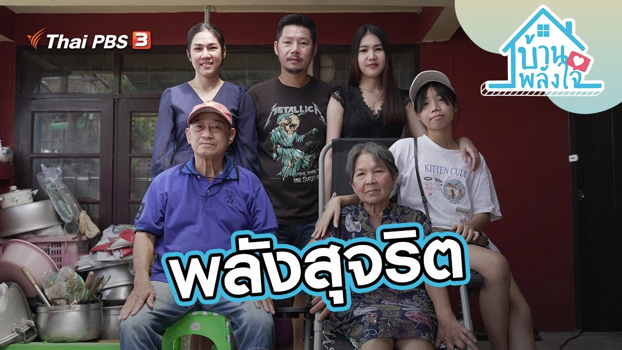 พลังสุจริต