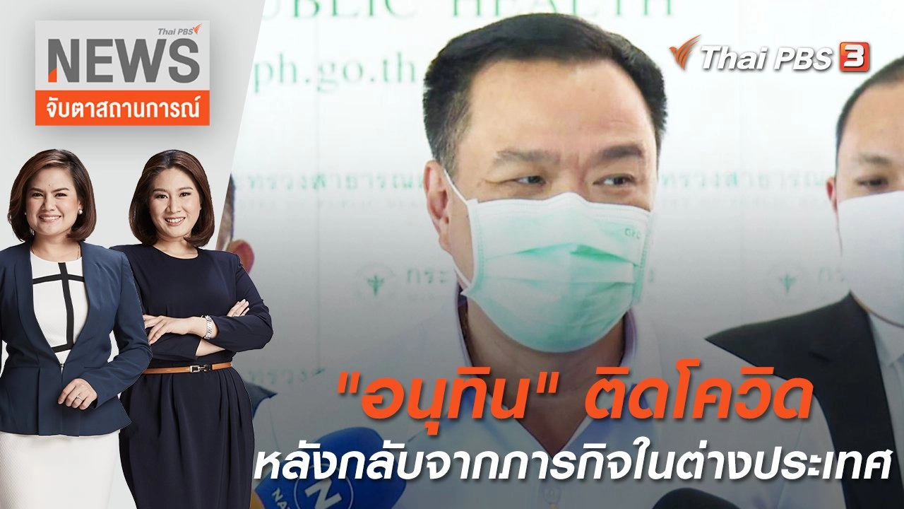 จับตาสถานการณ์