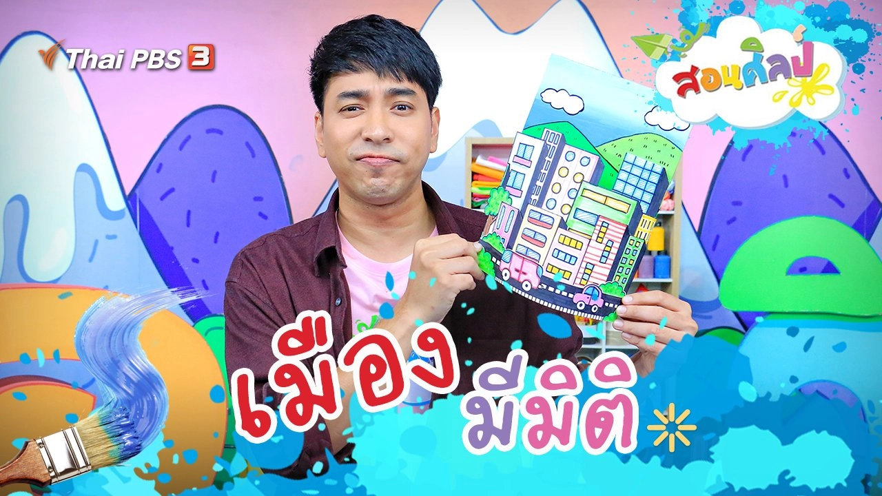 เมืองมีมิติ