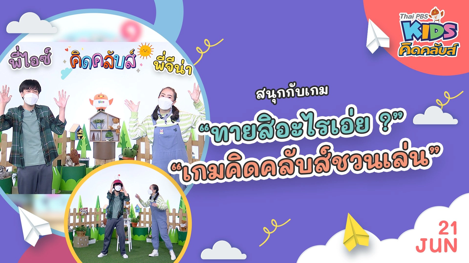 คิดคลับส์ชวนเล่น  | 21 มิ.ย. 65