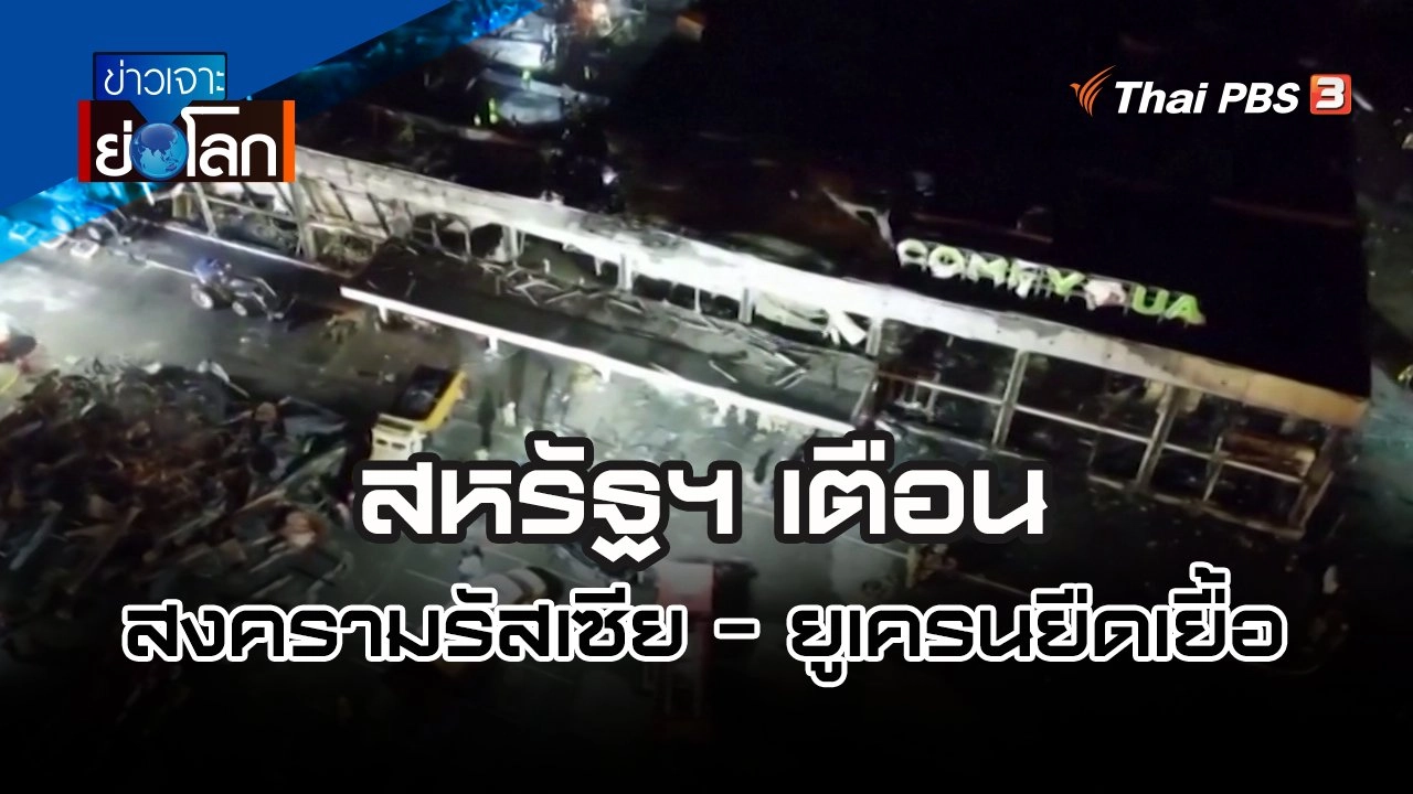 สหรัฐฯ เตือนสงครามรัสเซีย - ยูเครนยืดเยื้อ | ข่าวเจาะย่อโลก | 2 ก.ค. 65