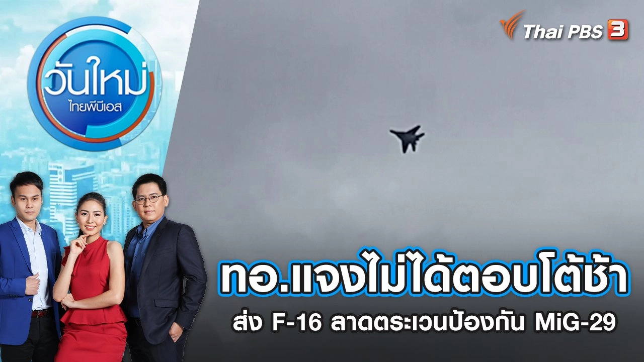ทอ.แจงไม่ได้ตอบโต้ช้า ส่ง F-16 ลาดตระเวนป้องกัน MiG-29 ล้ำเขตชายแดน | วันใหม่ ไทยพีบีเอส | 1 ก.ค. 65