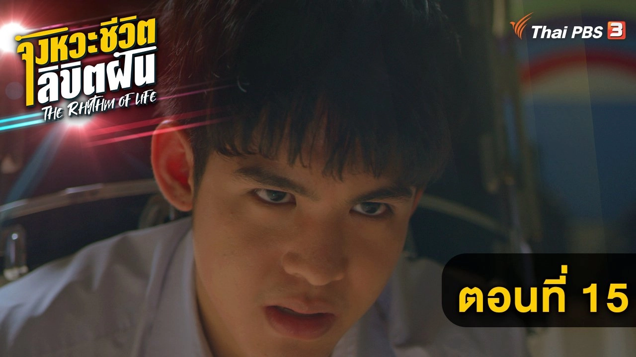 ตอนที่ 15