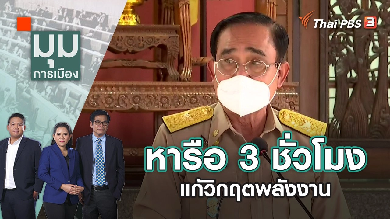 มุมการเมือง