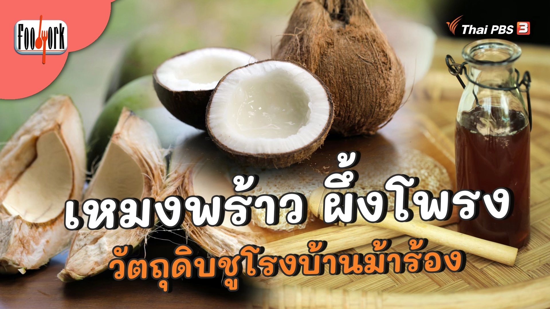 เหมงพร้าว ผึ้งโพรง วัตถุดิบชูโรงบ้านม้าร้อง