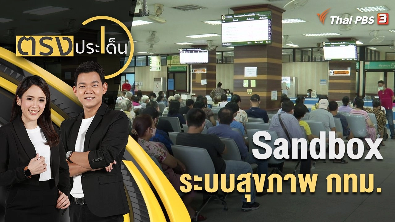 Sandbox : ระบบสุขภาพ กทม. | ตรงประเด็น | 5 ก.ค. 65