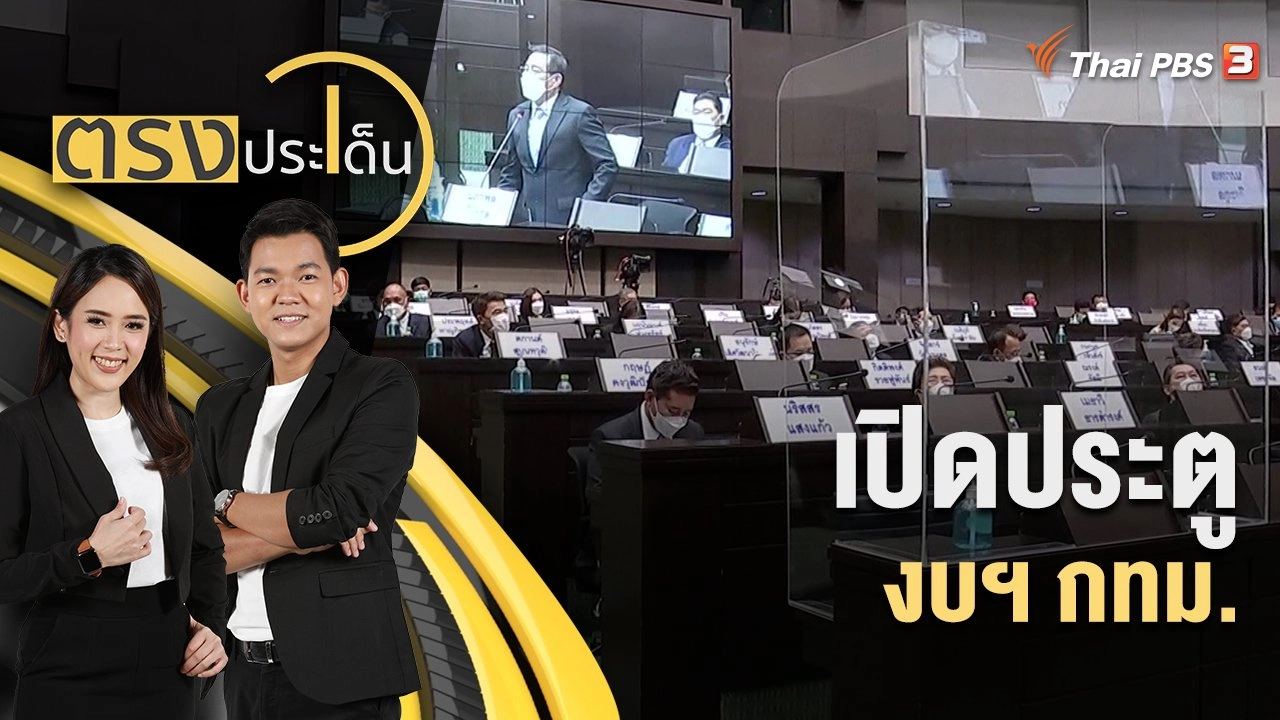 เปิดประตู งบฯ กทม. | ตรงประเด็น | 6 ก.ค. 65
