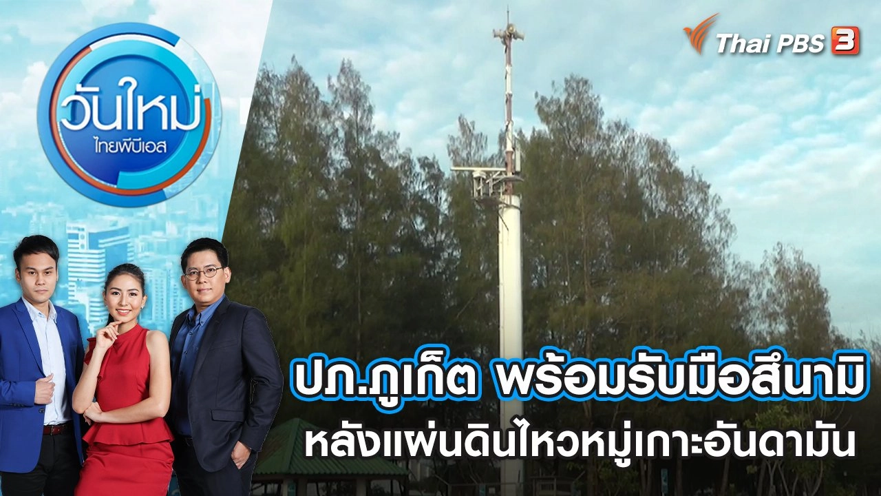 ปภ.ภูเก็ต พร้อมรับมือสึนามิ หลังแผ่นดินไหวหมู่เกาะอันดามัน | วันใหม่ ไทยพีบีเอส | 6 ก.ค. 65