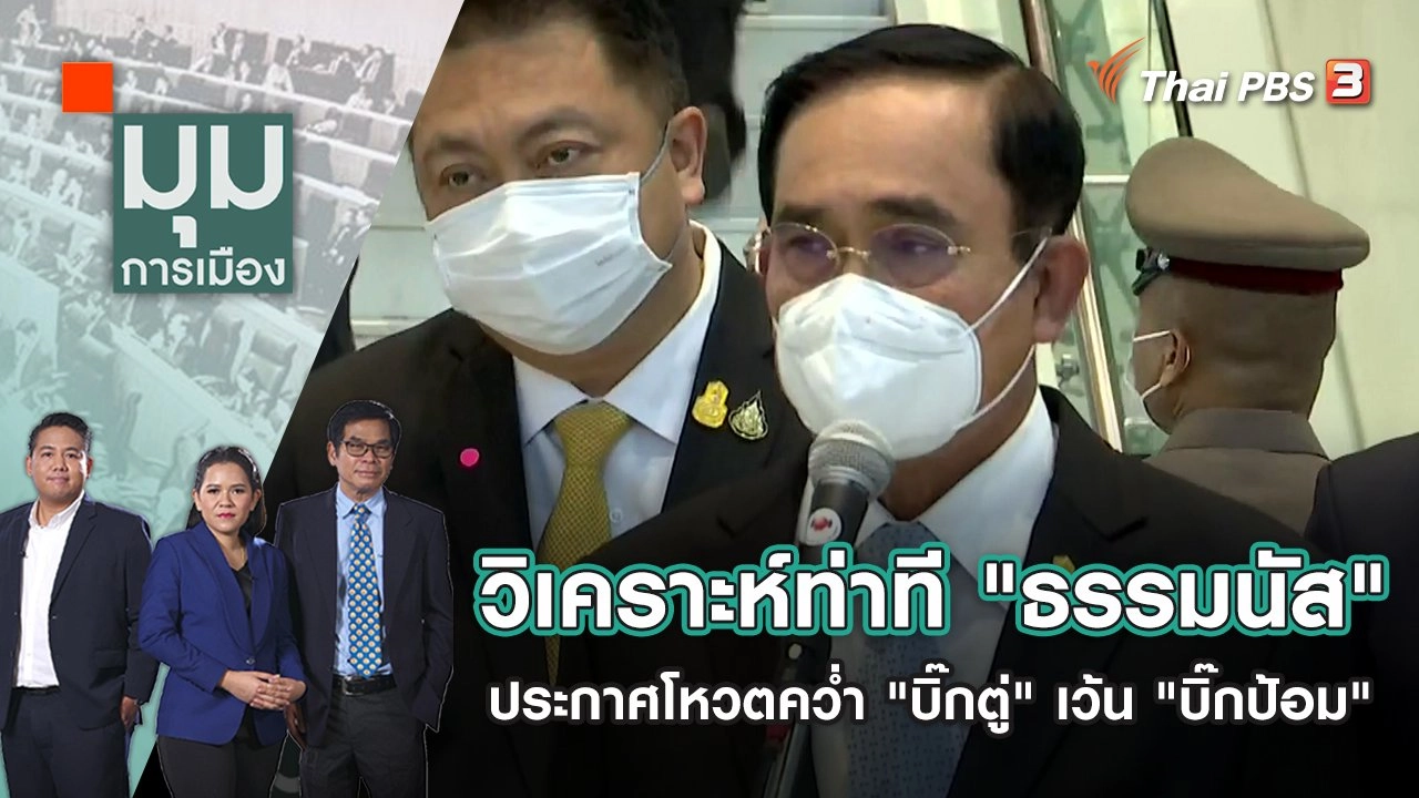 วิเคราะห์ท่าที "ธรรมนัส" ประกาศโหวตคว่ำ "บิ๊กตู่" เว้น "บิ๊กป้อม" | มุมการเมือง | 1 ก.ค. 65